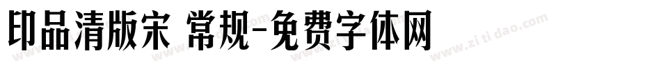 印品清版宋 常规字体转换